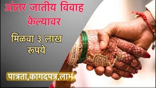 आंतरजातीय विवाह केल्यावर मिळवा 3 लाख रुपये  inter caste marriage  advocate advice [upl. by Meakem285]