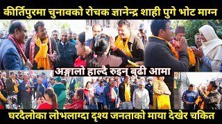 Gyanendra shahi को कीर्तिपुरमा डरलाग्दो क्रेजजनताको घरघरमै पुगेर भोट मागेदेखिए चकित पार्ने दृश्य [upl. by Rekcut]