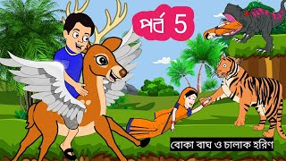 বোকা বাঘ ও চালাক হরিণ পর্ব 5  Boka Bagh o Chalak Horin Bangla cartoon Bengali fairy tales রূপকথা TV [upl. by Bill439]