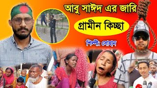 শহীদ আবু সাঈদের জারি গান  গ্রামীন কিচ্ছাপালা  Abu Sayed  Jari Gaan  kissa 2024 [upl. by Armando883]