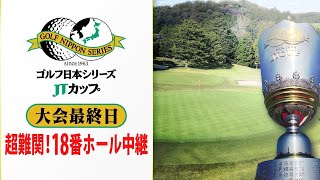 ★見逃しLIVE配信【最終戦の最終ホールでドラマ】蟬川・中島・石川遼が同組･･･し烈な優勝争いの行方は｜第60回 ゴルフ日本シリーズJTカップ 大会最終日 [upl. by Yelak]