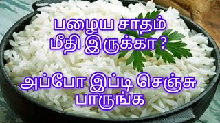 பழைய சாதம் தாளிப்பது எப்படி Palaya Sadam Recipe in TamilLeft over rice recipe in Tamilpalayasoru [upl. by Mort]