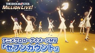 【アニメ】【ミリオンライブ！】アニメプロローグイメージMV「セブンカウント」【アイドルマスター】ミリアニ [upl. by Ydnys]