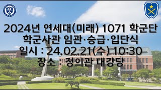 연세대미래 2024년도 62기 학군장교 임관식 [upl. by Pellegrini]