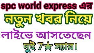 spc world express এর নতুন খবর নিয়ে আসতেছেন আধনান স্যার এবং উজ্জল স্যার। [upl. by Tollman]