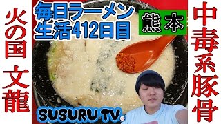 【熊本 ラーメン】火の国 文龍 総本店 背脂爆食い！中毒性の高い濃厚豚骨をすする【Ramen 飯テロ】SUSURU TV第412回 [upl. by Melita]