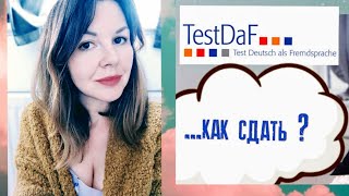 тест Daf как сдать на максимальный балл или провалить TestDaf моя история [upl. by Iraam]