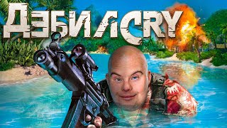 Дыбильный Far Cry [upl. by Cantu853]