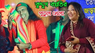 কুদ্দুস বয়তির কৌতুক না দেখলে মিস করবেন  এই দুনিয়াটা পুতুল খেলা  Kuddus boyti  Bangla Gan [upl. by Lindie]