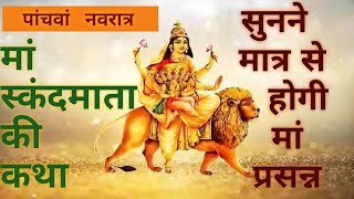 Navratri day 5। Maa Skandmata ki Katha। मां स्कंदमाता की कथा। Navratri vrat katha। Navratri Kahani।। [upl. by Maryellen]