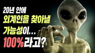 이 방법만 쓰면 외계인을 무조건 찾아낼 수 있다고 과학자들은 도대체 어떻게 외계인을 찾는다는 걸까 [upl. by Lancaster]