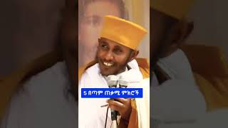 ኦርቶዶክስ ተዋሕዶ ❤ Shorts orthodox orthodoxmezmur orthodoxchristian ethiopiaorthodox ethiopian [upl. by Navarro]