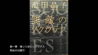 第一章 帰ってきたソクラテス 死ぬのは誰だ［ソクラテスの遺言③］ [upl. by Marjy]