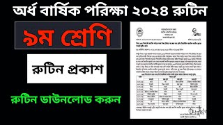 Class 9 half yearly exam routine 2024  ৯ম শ্রেণির অর্ধ বার্ষিক পরীক্ষার রুটিন ২০২৪ [upl. by Yeung647]