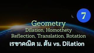 Clip 1054  7 เรขาคณิต Geometry Reflection Translation Rotation Dilation Homothety [upl. by Neenaj958]