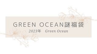 【2023年福袋】GreenOcean2023謎福袋（グリーンオーシャン） [upl. by Falito]