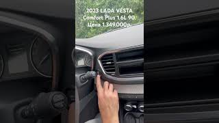 2023 LADA VESTA Comfort Plus 16L 90 Стоимость 1349000р shorts lada vesta [upl. by Ynaffad]