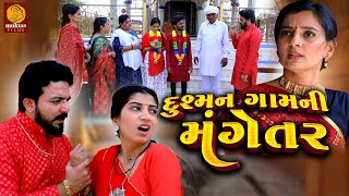 Dushman Gamni Mangetar  Gujarati Short Film  Family Drama  Gujarati Movie  Natak [upl. by Ninerb583]