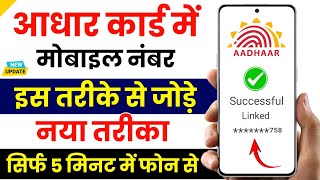 Aadhar card me mobile number kaise jode  Aadhar card to mobile number link  Update number in adhar [upl. by Rosalia]