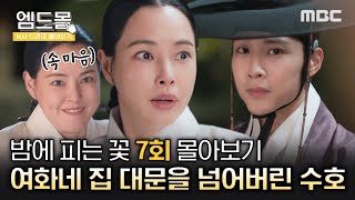 몰아보기밤에피는꽃 Knight Flower 7회 ＂또다시 담장을 넘으면 그 댁 대문을 넘을 겁니다＂ 그리고 바로 이하늬네 대문 넘어버린 이종원🙊 MBC240202방송 [upl. by Colinson]