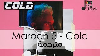 Maroon 5  Cold Lyrics Video EnglishArabic مترجمة بالعربية [upl. by Mailliw541]