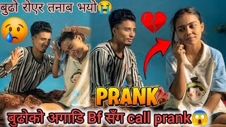 बुढो सुतेको बेला BF सँग CALL गर्दै❓😱OMG बुढोलाई खतरा PRANK😱🙏बिचरा बुढो रुनु भयो😭🥹Pi vlog [upl. by Anele733]