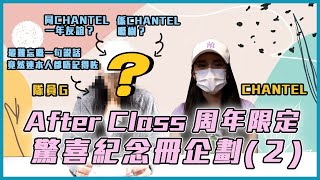 After Class 周年限定！ 驚喜紀念冊企劃 2！ ｜隊員G淨係同Chantel一年友誼？｜最難忘嘅竟然連本人都唔記得｜樹與樹熊？丨After Class｜炎明熹｜姚焯菲｜鍾柔美｜詹天文｜ [upl. by Yahsed]