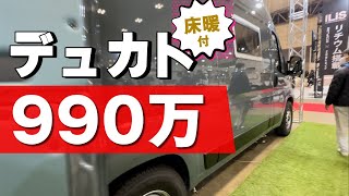 990万のデュカトベースキャンピングカー。ショートボディなのにベンチシートでリビング広々。乗り換え候補急浮上！ [upl. by Llebana]