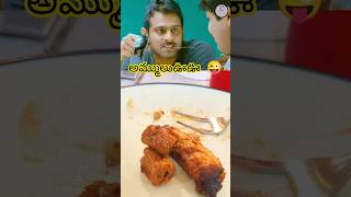 కొంచెం చికెన్వెయ్యి అమ్మా😜😜 prabhas kajol bharat shortfeed millionviews chikenkabaab foodie [upl. by Rawna]