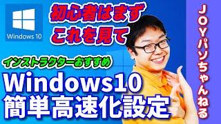 【Windows10】まずはこれをやろう初心者向けWindows10高速化設定【JOYパソちゃんねる】 [upl. by Olecram]