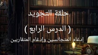 الدرس الرابع  حلقة التجويد  إدغام المتجانسين وإدغام المتقاربين ، الأستاذ ليث أحمد الراضي [upl. by Lolanthe878]