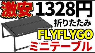 【激安1328円】FLYFLYGOミニテーブルレビュー [upl. by Erdei]