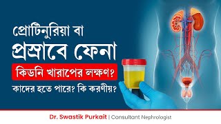 প্রস্রাবে ফেনা বা প্রোটিনুরিয়ার কারণ ও চিকিৎসা  Proteinuria Causes Symptoms amp Treatment [upl. by Gardell685]