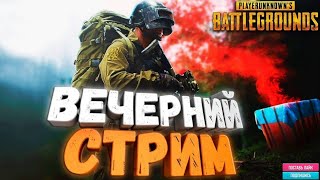 ЗАБИРАЕМ ТОПЫ В PUBG [upl. by Emmalyn]