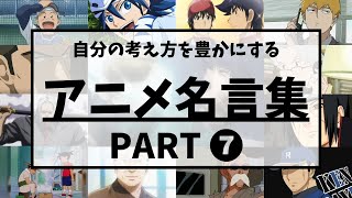 【アニメ名言集】自分の考え方を豊かにするアニメ名言集Part７〔セリフ付き〕（心絵：ロードオブメジャー＆Time Capsule：CLUTCHO） [upl. by Nalyd]