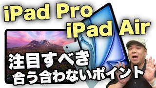 【結局どうなの？】新しい”M4 iPad Pro”や”M2 iPad Air”は誰のための製品か？Takaの実例を交えて解説します！ [upl. by Asilef379]