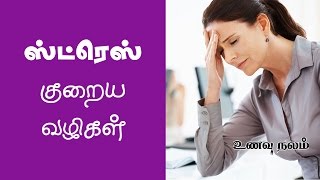 மன அழுத்தம் குறைய  Stress Relief Video in Tamil  Mana Azhutham in Tamil [upl. by Negaem]