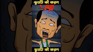 Bangla Bhoot Cartoon Z1M Entertainment  Z1M Shohidul  x262 [upl. by Enedan]