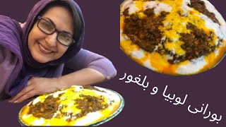 Ashpazi ba Fatemeh Goudarzi  آشپزی با فاطمه گودرزی  بورانی لوبیا و بلغور [upl. by Dawes638]