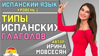 Урок 6 ВСЕ СПРЯЖЕНИЯ ГЛАГОЛОВ В ИСПАНСКОМ ЯЗЫКЕ  Ирина Мовсесян [upl. by Broucek]