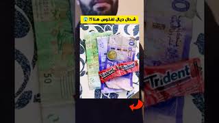 شحال ديال لفلوس هنا؟ 😱🤔🔥 جاوب في أقل من 12 ثانية وغادي تربح معنا [upl. by Nelie]