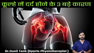 Top 3 causes of hip pain  जानिए कुल्हे में दर्द होने के कारण  Hindi   kulhe me dard kyu hota hai [upl. by Nemajneb145]