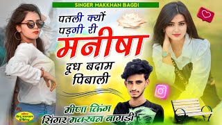 पतली क्यो पडगी री मनीषा  New Manisha Viral Song  Singer Makkhan Bagdi  Dj Remix [upl. by Ytok]