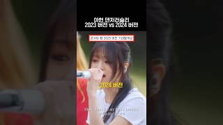 베이비몬스터 아현 댄저러슬리 2023 버전 vs 2024 버전 베이비몬스터 babymonster 베몬 baemon [upl. by Elocon545]