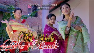 THIK NEMBI THA LAMBI \ SHORT FILM\ NINGOL CHAKKOUBA SPECIAL [upl. by Standford]