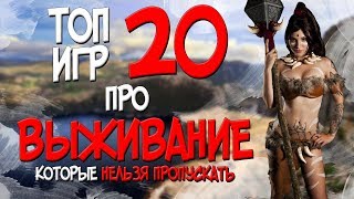 ТОП 20 ИГР ПРО ВЫЖИВАНИЕ В КОТОРЫЕ ТЫ ОБЯЗАН ПОИГРАТЬ  TOP 20 SURVIVAL GAMES  2017 [upl. by Horace]