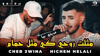 الشاب عوينة  مثلت روحي كي مثل حمام  غريتي بيا  ©Cheb 3wina Ft Hichem Helali 2023 [upl. by Nnaecarg709]