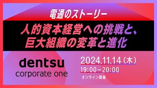 【イベント】1114（木）開催！電通のストーリー 〜人的資本経営への挑戦と、巨大組織の変革と進化〜 [upl. by Eph378]