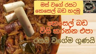 ✔මස් වගේ රසට කෙසෙල් බඩ උයමු Banana stem curry [upl. by Serles291]