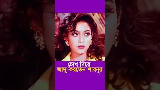 ঢালিউডের কোন অভিনেত্রীর চোখ সবচেয়ে বেশি সুন্দর shabnur ShabnurupdateNews [upl. by Moshell646]